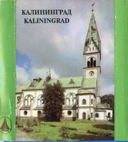 Königsberg (Pr.), Stadtkreis Königsberg Lawsker Allee Königsberg - Kaliningrad, Luisenkirche II Кёнигсберг - Калининград, церковь Луизы, II